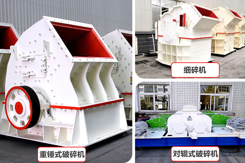 廠(chǎng)家直銷(xiāo)，各種破碎機(jī)種類(lèi)型號(hào)齊全