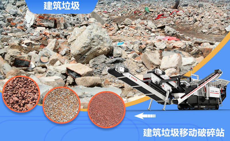 移動式轉(zhuǎn)場靈活，是回收建筑垃圾的上乘之選