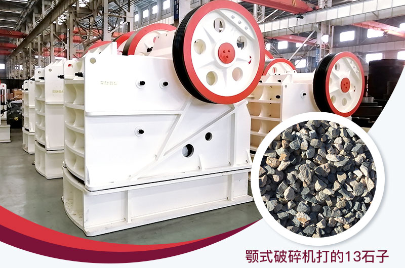 顎式破碎機(jī)打出的13石子粒形好，雜質(zhì)少