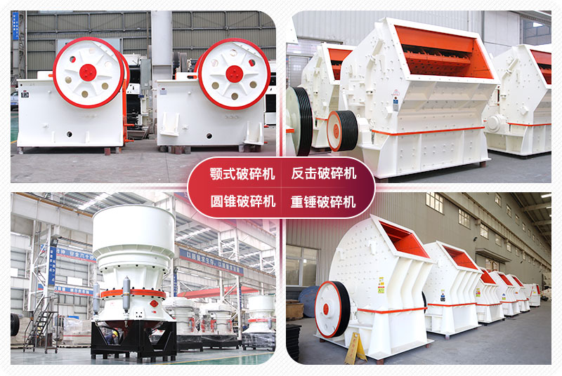 顎式破碎機(jī)、圓錐式破碎機(jī)